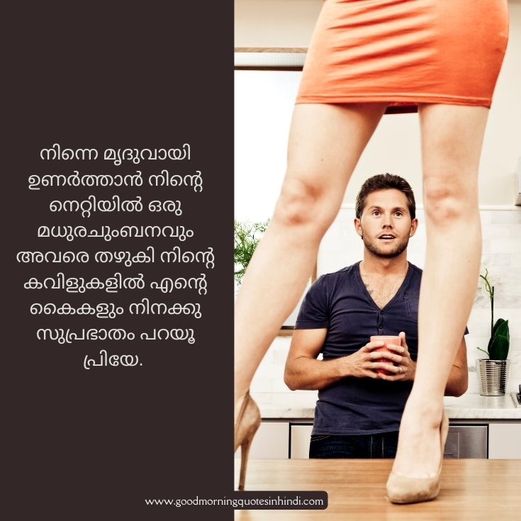 Romantic Good Morning Malayalam