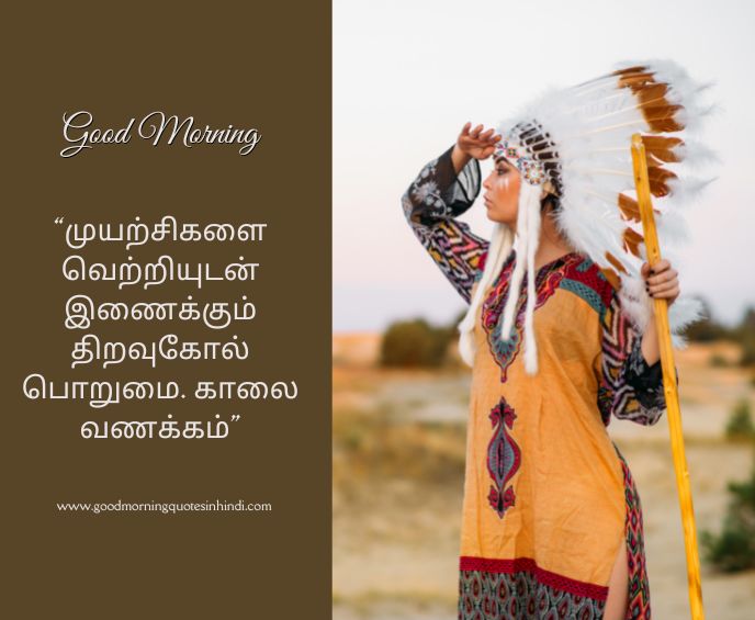 Positive Good Morning Quotes in Tamil