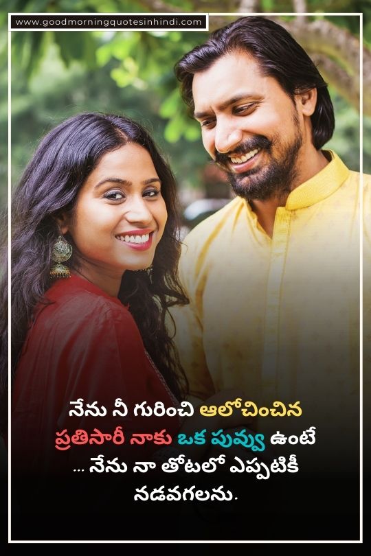 Telugu Quotes in Love