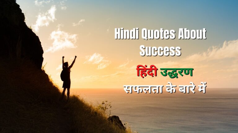 Hindi Quotes About Success – हिंदी उद्धरण सफलता के बारे में