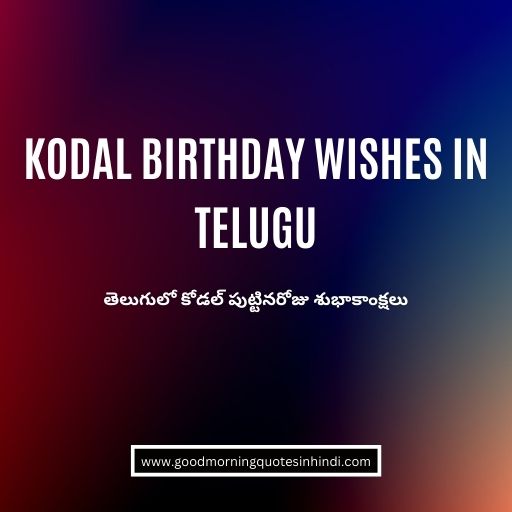 Kodal Birthday Wishes in Telugu - తెలుగులో కోడల్ పుట్టినరోజు శుభాకాంక్షలు Kodal Birthday Wishes in Telugu - తెలుగులో కోడల్ పుట్టినరోజు శుభాకాంక్షలు