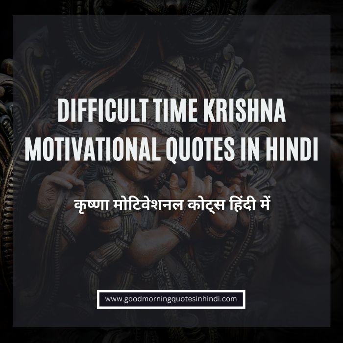 Difficult Time Krishna Motivational Quotes in Hindi Difficult Time Krishna Motivational Quotes in Hindi