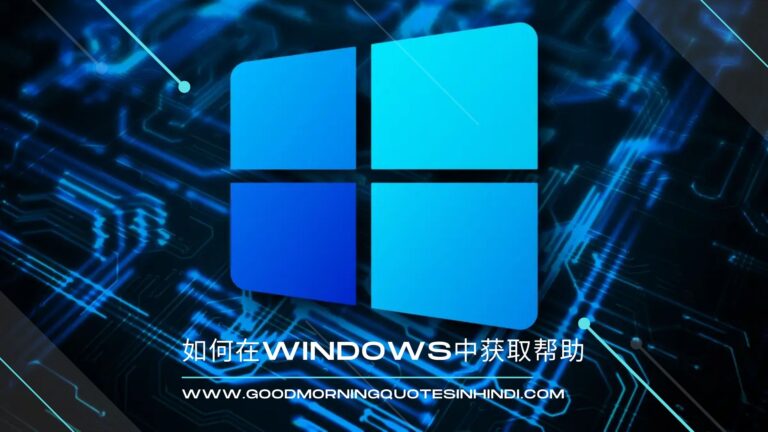 如何在Windows中获取帮助：一个简单易懂的指南 (在 windows 中获取帮助)
